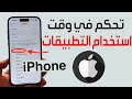 كيفية تحكم في وقت استخدام التطبيقات على الآيفون كيفية تحديد حد زمني لأي تطبيق على الآيفون