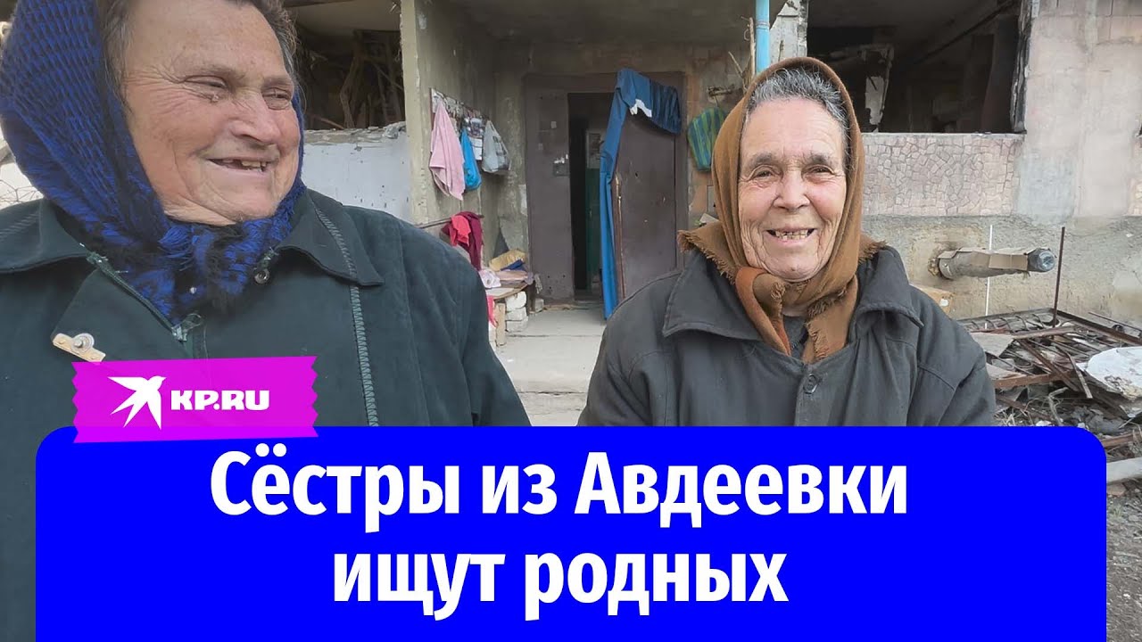 Сёстры из Авдеевки ищут родных в России