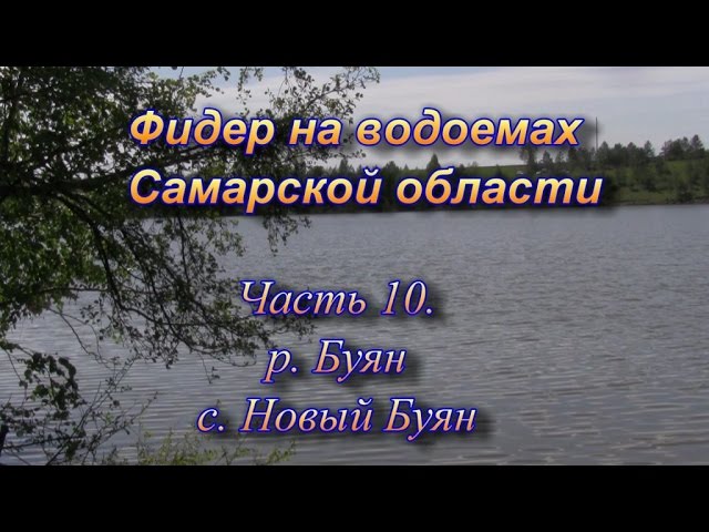 Фидер на водоемах Самарской области часть 10. р. Буян