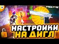 BEST SETTINGS On DIGLE Free Fire Settings Checking Free Fire Settings