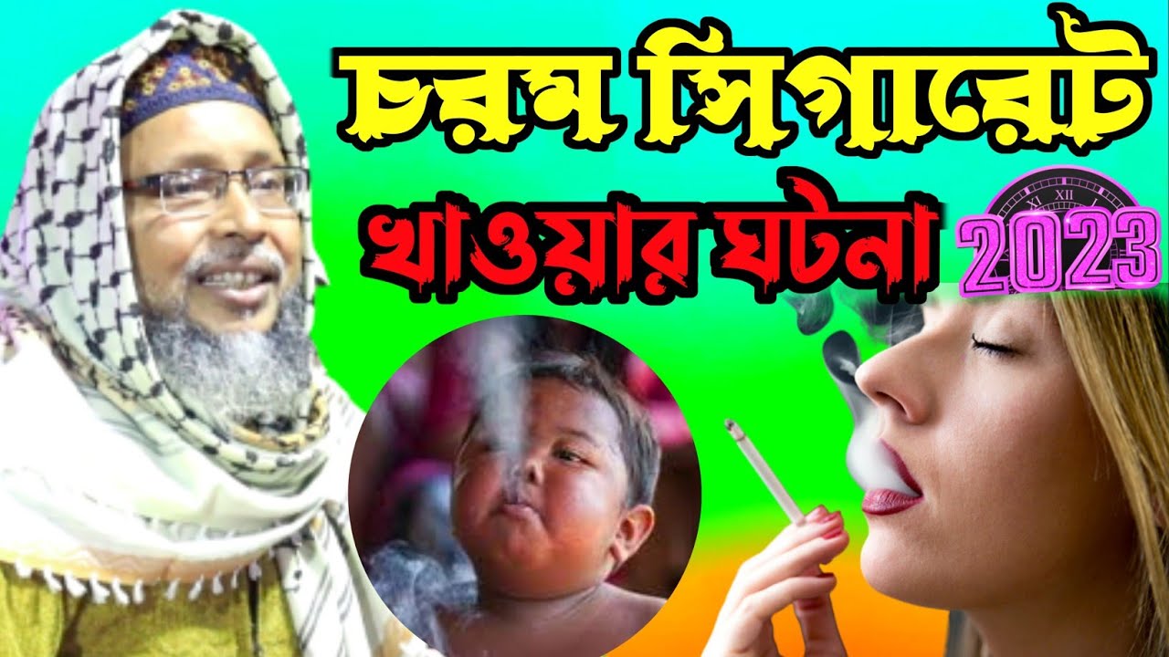 চরম সিগারেট খাওয়ার ঘটনা khoka Maulana official