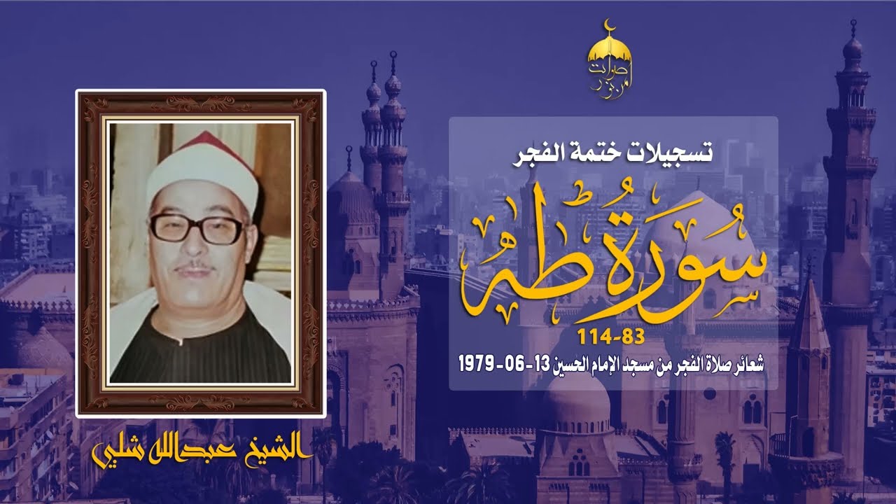 الشيخ عبدالله شلبي | سورة طه 83-114 | ختمة الفجر من مسجد الإمام الحسين 13-6-1979 م