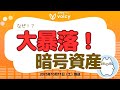 【大暴落😭】ビットコイン11万ドル割れ、暗号資産市場に何があった⁉️