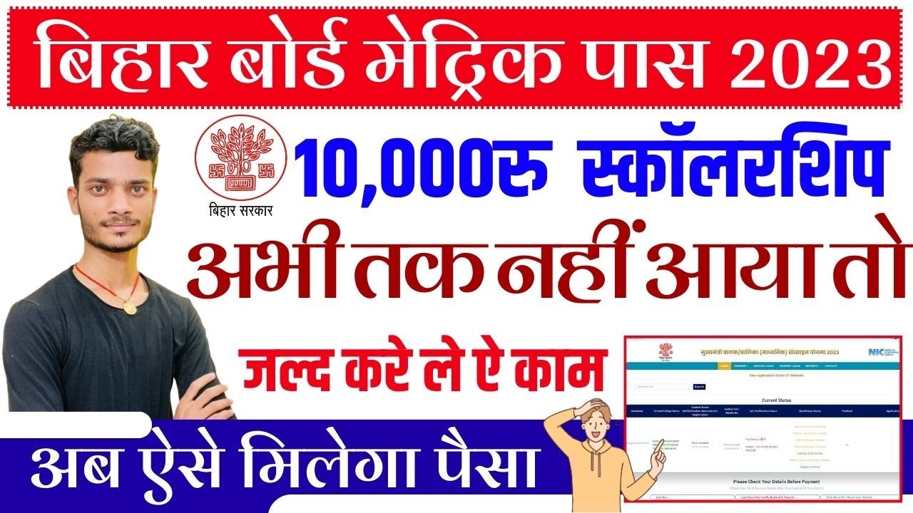 bihar matric pass scholarship rejected होना हुआ शुरू | bihar 10th pass scholarship 2023 status check