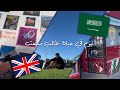 فلوق أول يوم في جامعة نيوكاسل يوم في حياة طالب مبتعث 