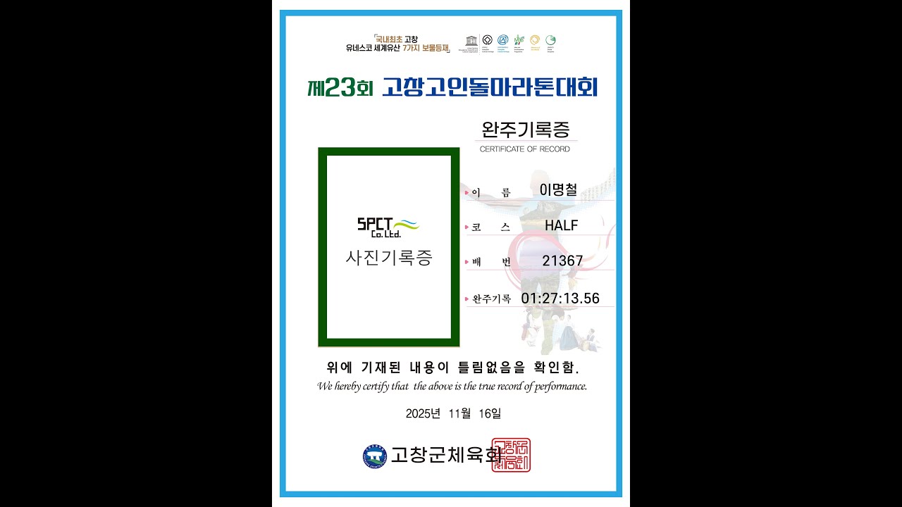 25년 고창 고인돌 마라톤 하프(1시간27분13초)