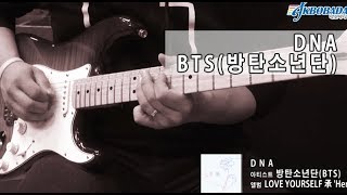 BTS(방탄소년단) - DNA 기타 커버 Guitar Cover