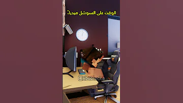 الوقت على السوشل ميديا Minecraft ماين كرافت مشاهير Shorts ميمز انميشن Vial Short Trend ترند 