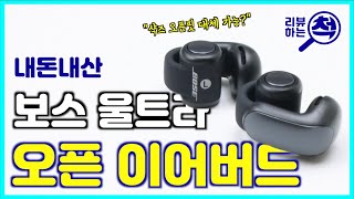 샥즈 오픈핏 대체 가능? 내돈내산 보스 오픈형 이어폰 언박싱!