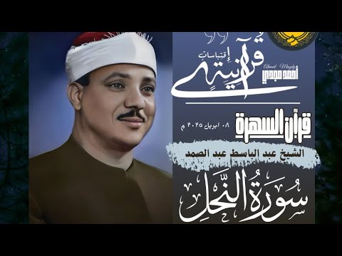 قرآن السهرة سورة النحل الشيخ عبد الباسط عبد الصمد