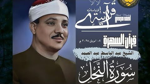 • قرآن السهرة || سورة النحل || الشيخ عبد الباسط عبد الصمد 🤍