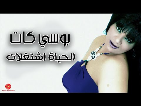 الحياة اشتغلات بوسي كات