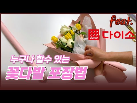 다이소 포장지로도 초보도 쉽고 예쁘게 꽃다발 포장하는 법 셀프 꽃다발 포장법