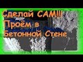 Как сломать бетонную стену, как сделать проем в стене