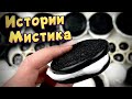 Мистические 👻👽 истории с мылом, пеной и хрустяшками  #22 🖤