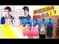 声優の一般常識をチェック!声優学力テスト後編【エジソン 20170826】社会答え合わせ+結果発表
