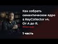 Как собрать семантическое ядро в KeyCollector v4. От А до Я.  Мини-курс. 1 часть