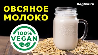 Whole grain OAT MILK - a recipe for cooking vegetable milk at home