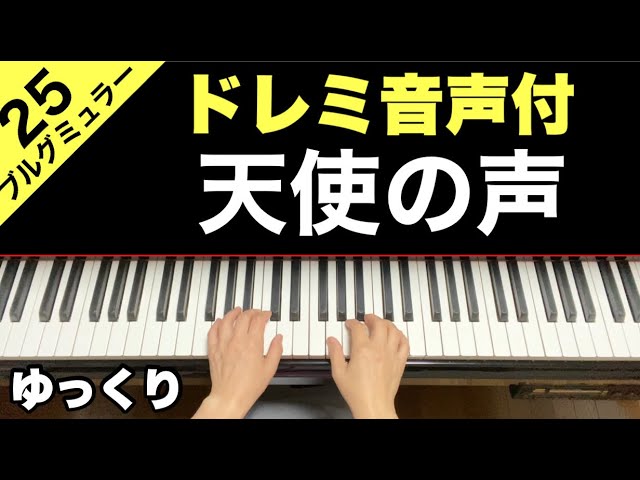 天使の声(ドレミ音声付ゆっくり) / Harmonie des anges ブルグミュラー
