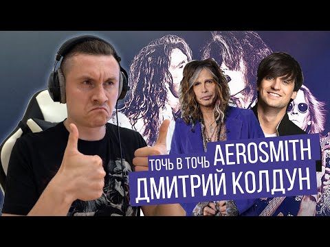 Реакция на ТОЧЬ-В-ТОЧЬ / Дмитрий Колдун / Aerosmith - Реакция на ТОЧЬ-В-ТОЧЬ / Дмитрий Колдун / Aerosmith