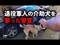 退役軍人の介助犬を撃った無情な警官【アメリカ警察密着の現場映像】
