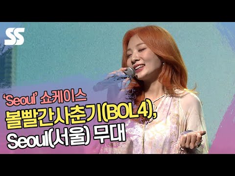 볼빨간사춘기(<strong>BOL4</strong>), Seoul(서울) 무대 &amp;#39;꿈의 도시를 노래해요&amp;#39;