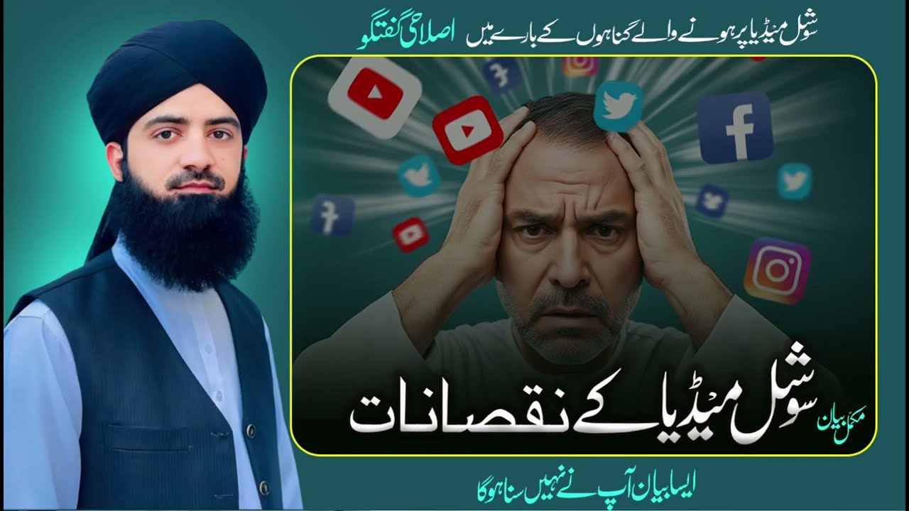 Impact of social media on Islamic practices- Allama Ahmad Raza Qadri powerful bayan must watch