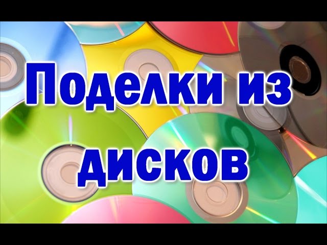 Поделки из автомобильных дисков своими руками