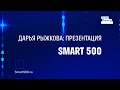 SMART 500: Дарья Рыжкова