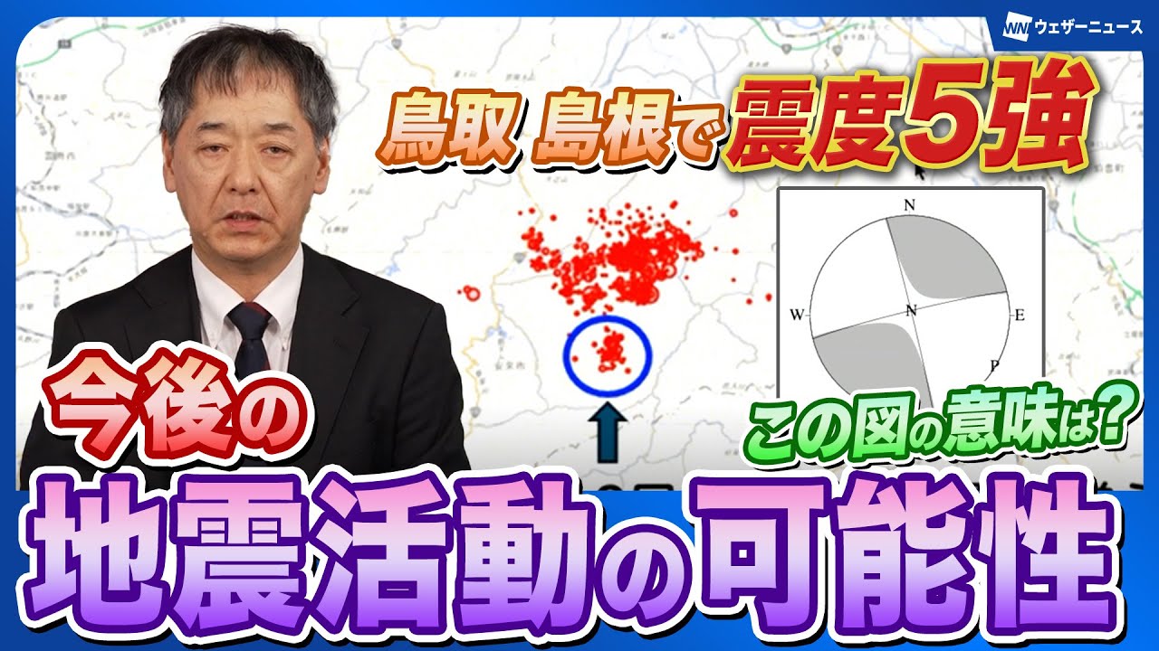 【地震活動】これまでの経過と今後の可能性　推定される断層を元に解説＜鳥取・島根で震度5強＞