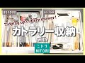 【カトラリー収納】狭い引出しで整理トレーを上手に使いスペース拡大！/Tidying up cutlery drawer!