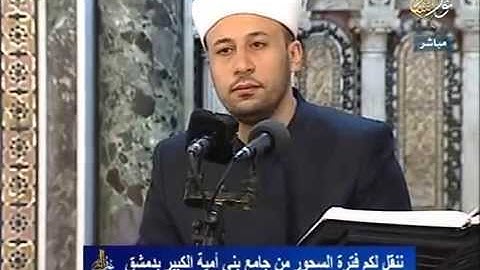 القارئ المنشد ابراهيم الفرا-المسجدالاموي الكبير-لقدكان لكم في رسول الله اسوةحسنة