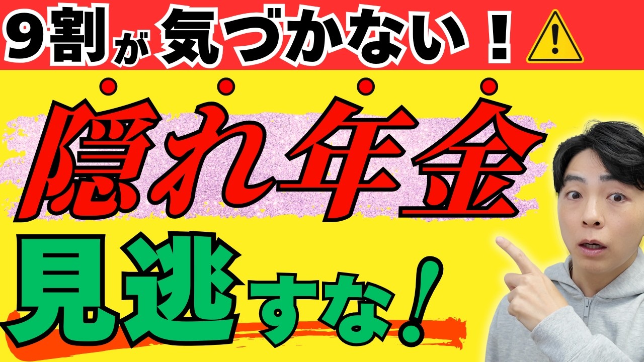 【見落とし厳禁】ねんきん定期便に載らない年金が5つある/申請しないと1円も受け取れない「隠れ年金」全解説(YouTube動画)