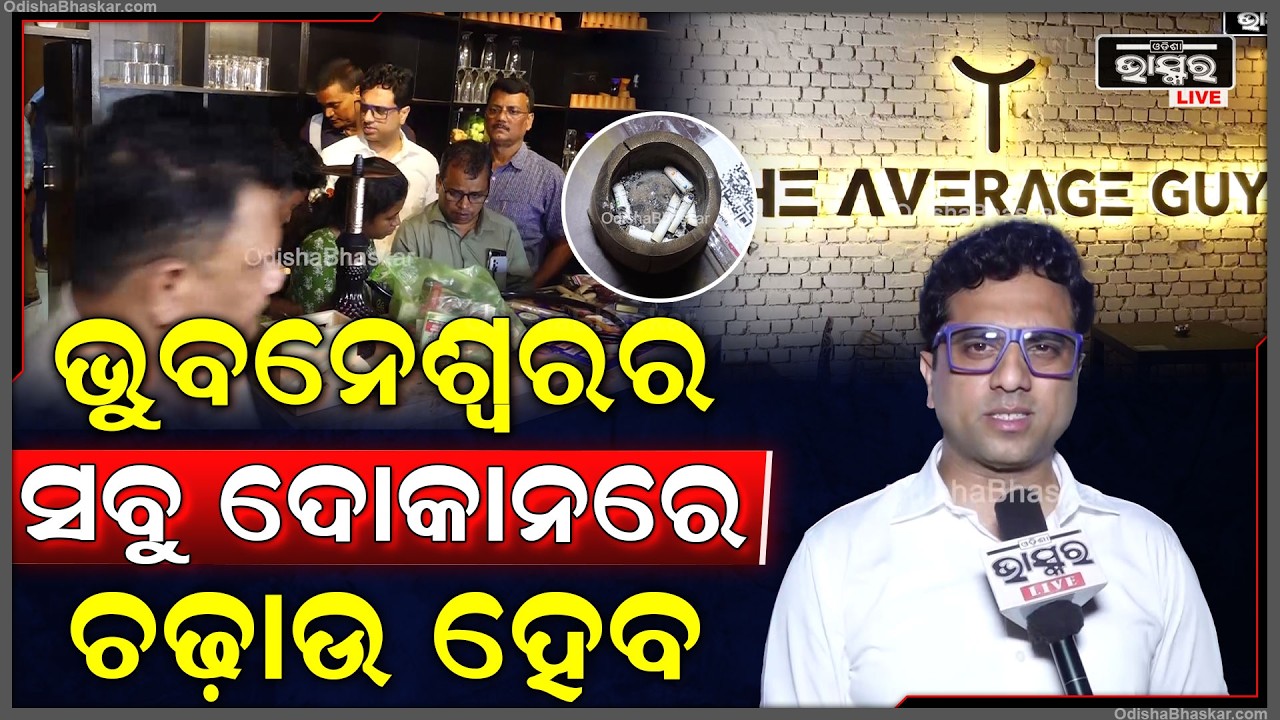 ଭୁବନେଶ୍ୱରର ସବୁ ଦୋକାନରେ ଚଢ଼ାଉ ହେବ... କାହାକୁ ଛଡ଼ାଯିବନି... Police raid in bhubaneswar's cafes