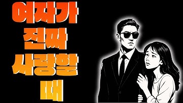 절대 놓치면 안 되는 영상! 여자가 사랑에 빠질 때 생기는 변화 | 스토아 철학자