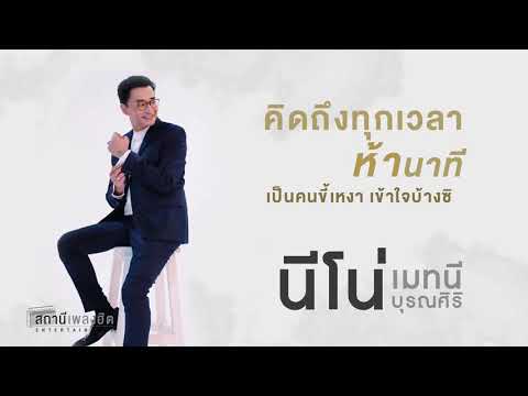 #คนขี้เหงา - นีโน่ เมทนี บุรณศิริ