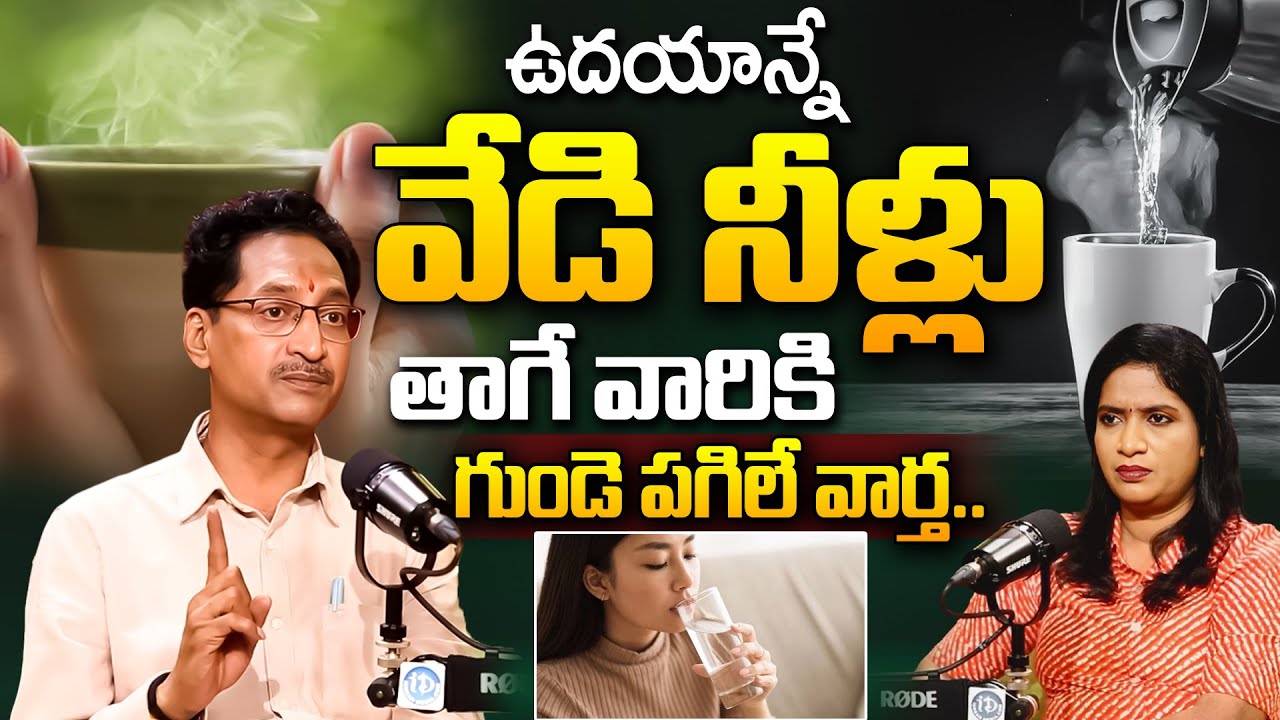 Hot Water | పదే పదే గోరువెచ్చని నీరు తాగుతున్నారా? జాగ్రత్త.. | Dr T Venugopal Rao | iDream