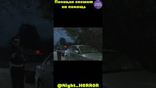 Полиция спешит на помощь