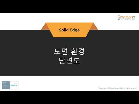 [Solid Edge 2021] 81_도면환경_단면도 / (기능)교육동영상