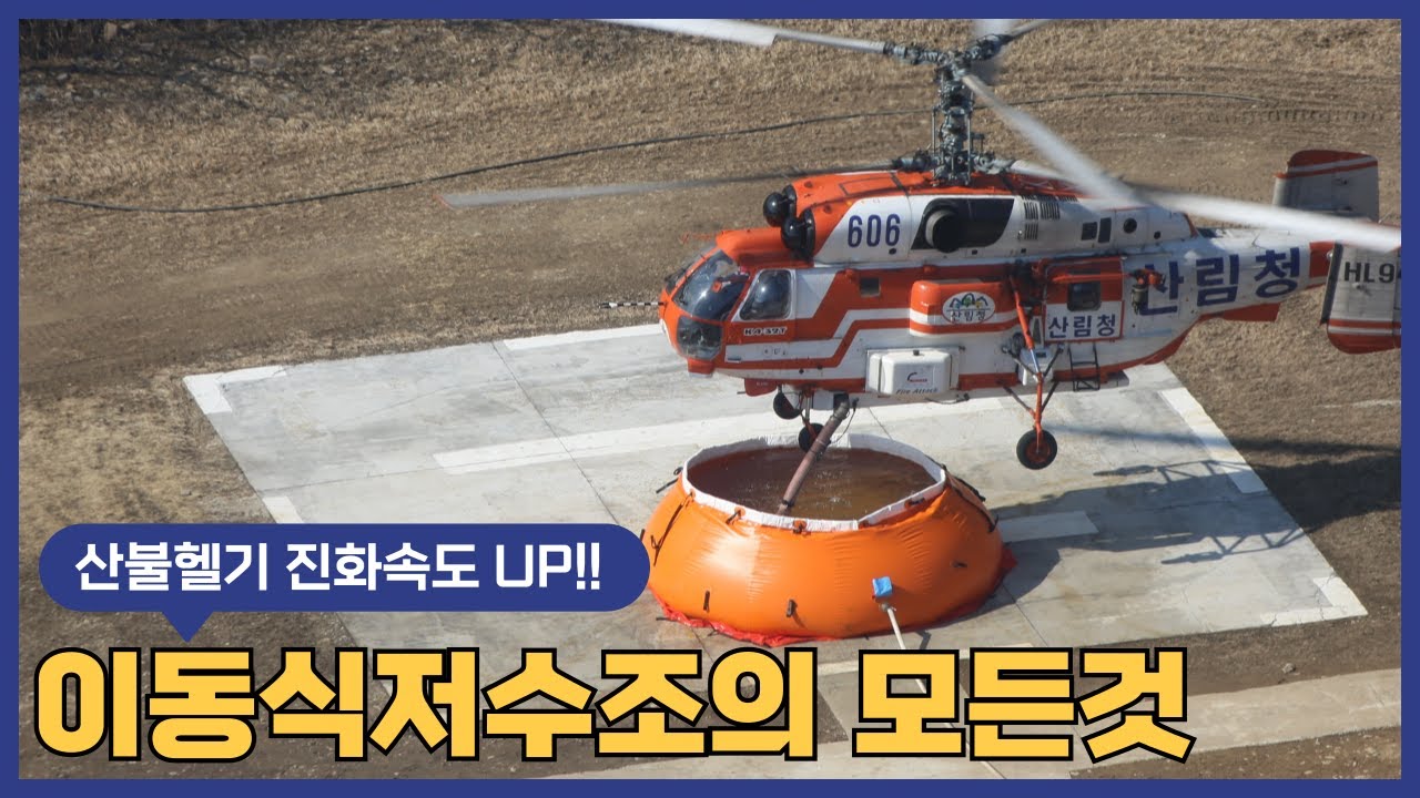 산불헬기 진화속도 UP!!_이동식저수조의 모든것