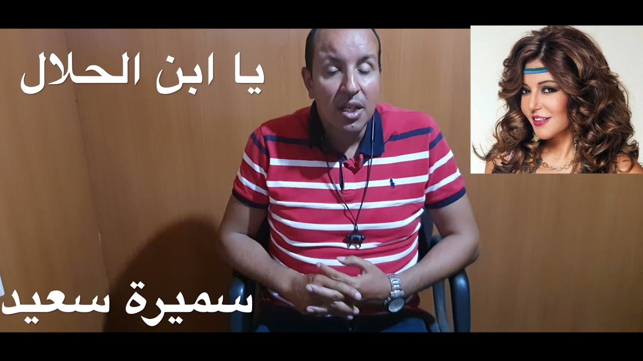 يابن الحلال سميرة سعيد / تعليم الاورغ