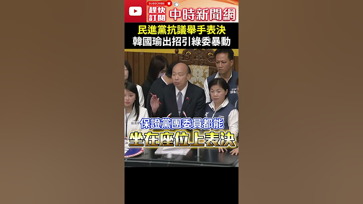 【立院表決戰】民進黨抗議舉手表決　韓國瑜出招反制引綠委暴動 @ChinaTimes #shorts  #韓國瑜 #524立院表決戰 #舉手表決 #表決器 #反制 #保證書 #簽署 #綠委 #暴動
