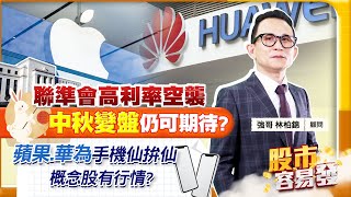 【股市容易發】聯準會高利率空襲 中秋變盤仍可期待?蘋果.華為手機仙拚仙 概念股有行情?2023.09.25  參透量價領先市場 林柏錦(強哥)