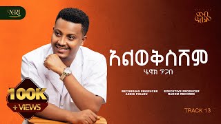 Henok Tigabu - Alwekseshim - ሄኖክ ጥጋቡ - አልወቅስሽም