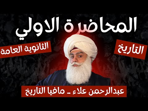 المحاضرة الأولي في التاريخ للثانوية العامة والازهر ٢٠٢٦ مع أ عبدالرحمن علاء