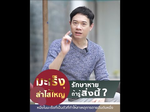 มะเร็งลำไส้ใหญ่ รักษาหาย ถ้ารู้สิ่งนี้ ; Dr.Mike หมอใหม่ หมอสมอง