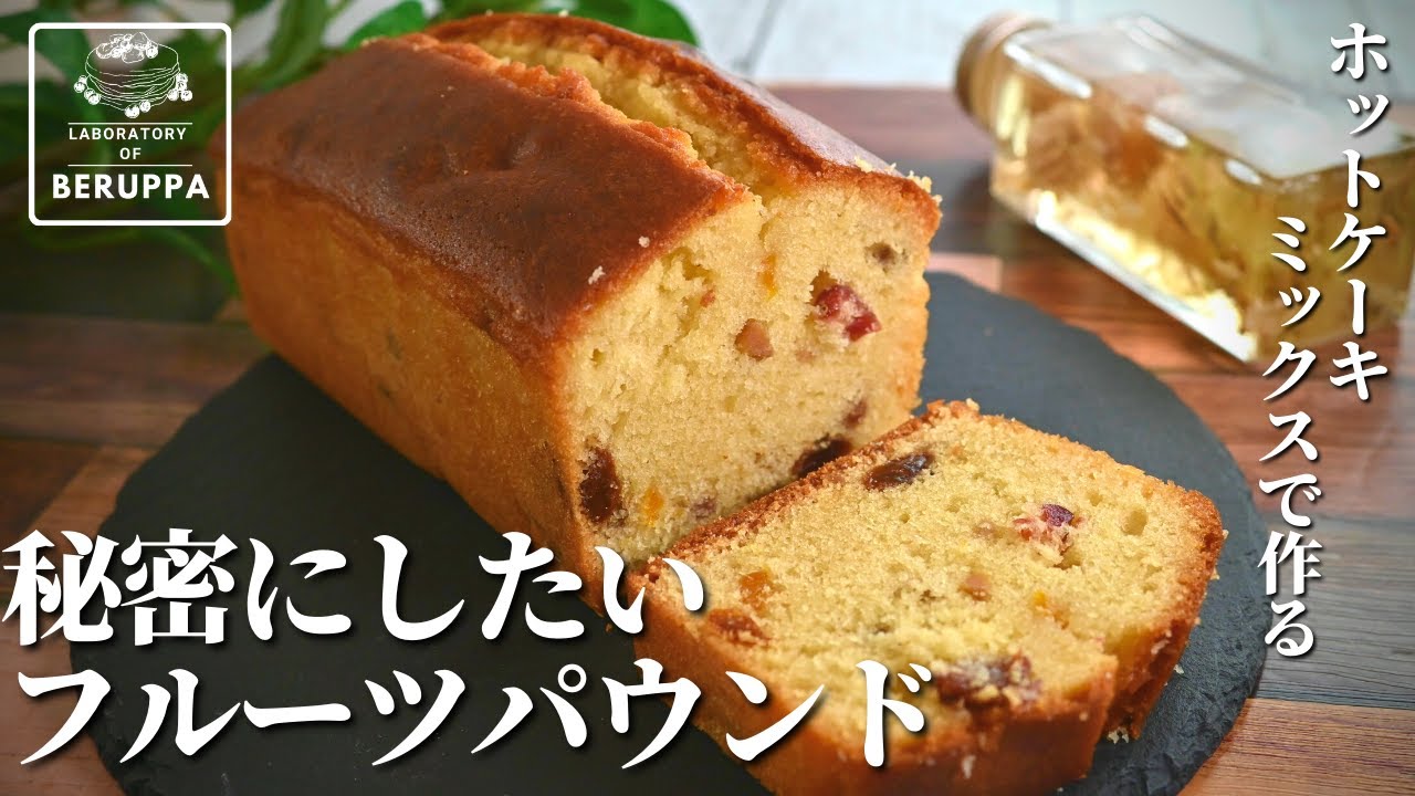 【混ぜて焼くだけ！】簡単お店レベル！ ホットケーキミックスで作る フルーツパウンドケーキ