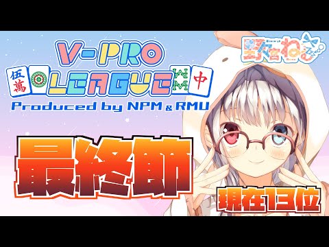 【#Vプロ】VPLリーグ第最終節・野々宮ねむ視点【#VPL】