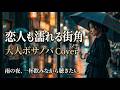 恋人も濡れる街角 / 中村雅俊 (桑田佳祐 作曲)【大人のボサノバ・カバー】昭和歌謡