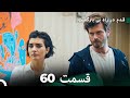 شجاع و زیبا قسمت 60 Dooble Farsi 